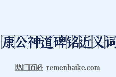 康公神道碑铭近义词是什么意思的图片